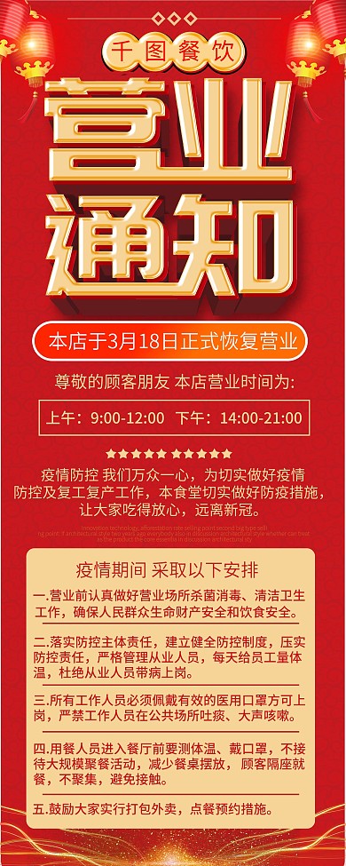 餐饮堂食营业复工通知X展架营业通知