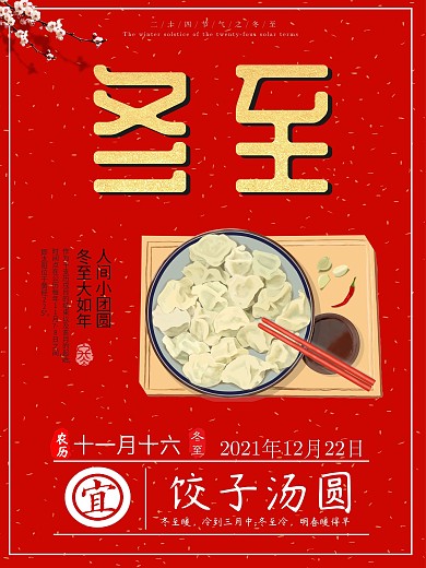 红色精美冬至吃饺子汤圆海报设计