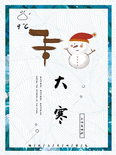 白色背景简约大气大寒宣传海报