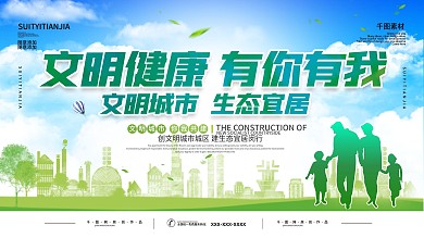 创建文明城市宣传展板