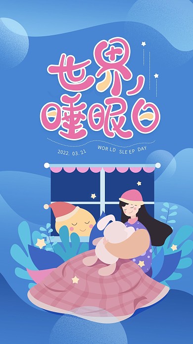原创世界睡眠日蓝色简约手机用图
