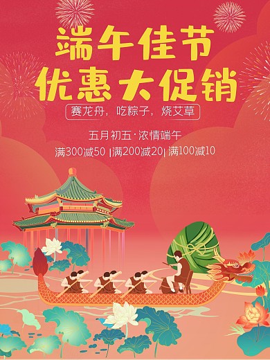 手绘中国风红色端午节商场促销主题活动海报