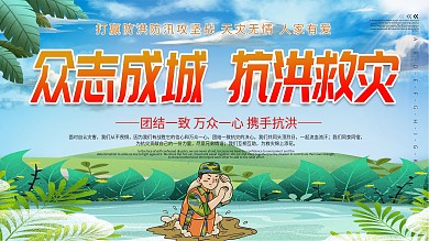 同心战汛抗洪抢险口号宣传展板