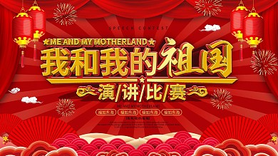 喜庆风我和我的祖国演讲比赛宣传展板