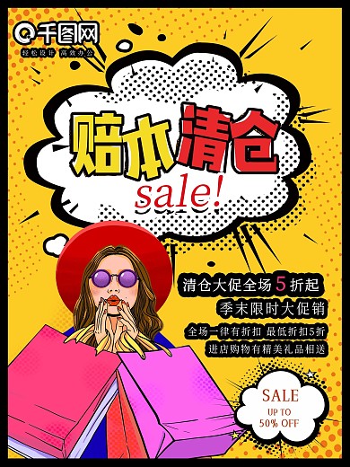 创意波普风赔本清仓活动海报