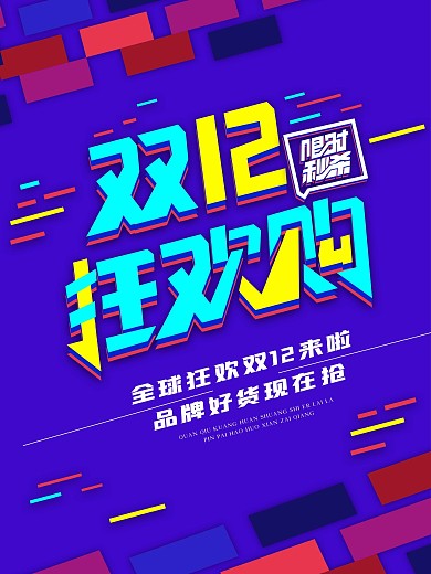 原创大气双十二狂欢购促销海报
