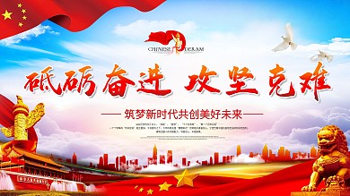 砥砺奋进攻坚克难宣传标语展板