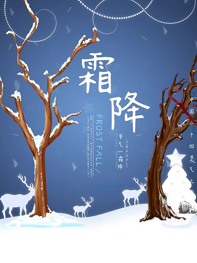 蓝色微立体纸片风霜降海报