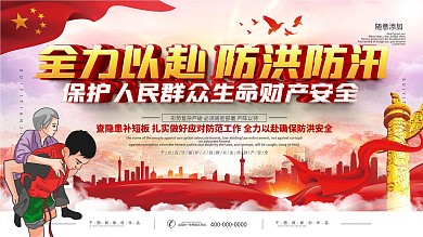 党建全力以赴防洪防汛宣传展板