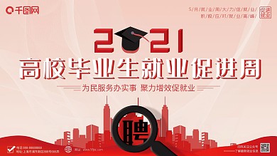 2021高校毕业生就业促进周活动展板