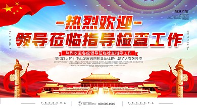 欢迎领导莅临指导宣传展板
