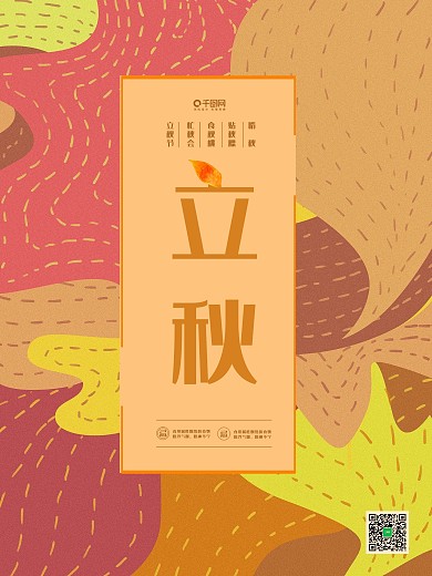 原创插画立秋节日海报