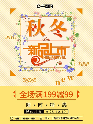 黄色小清新秋冬促销商场海报