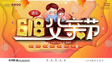 插画风618遇上父亲节节日促销展板