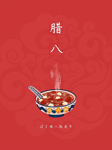 腊八海报创意节日冬季腊八节大寒过年宣传