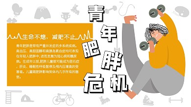 青年肥胖危机宣传海报