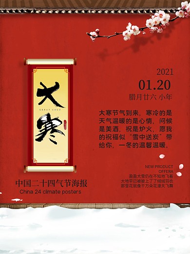 大气古典大寒海报