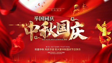 原创红色大气党建风中秋国庆节日宣传海报
