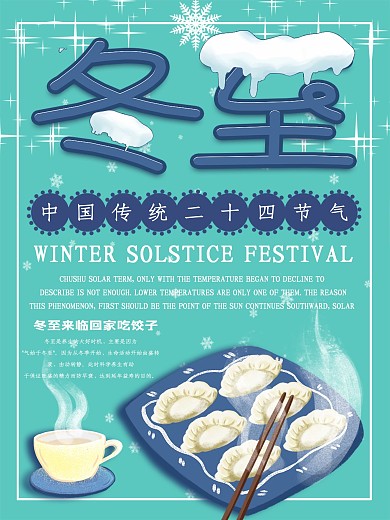 蓝色简约雪花创意饺子冬至立冬清新海报
