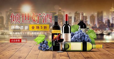 电商淘宝天猫倾世好酒促销banner图