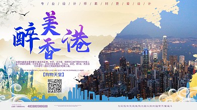 醉美香港旅游宣传展板