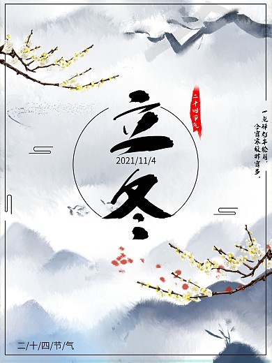 二十四节气立冬简约水墨海报
