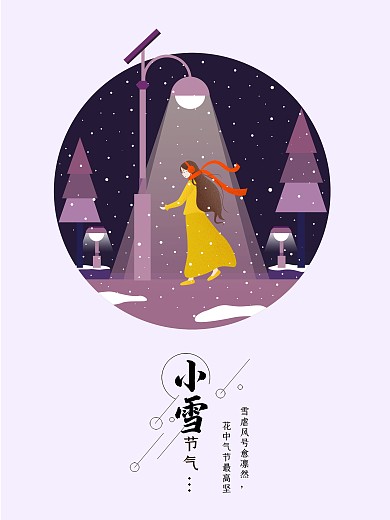 原创小雪夜景手绘海报