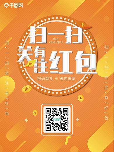 橙色扫码关注活动矢量海报