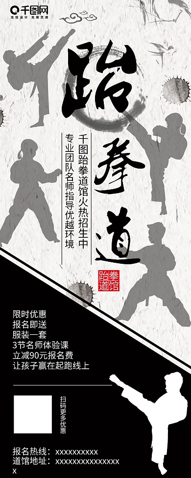 水墨风黑白跆拳道展架易拉宝