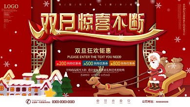 中国风元旦圣诞双旦商场超市促销展板