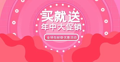 买就送促销活动banner粉色彩色绚丽