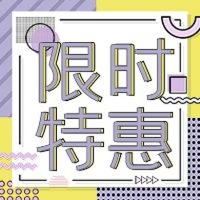 促销限时特惠公众号次图