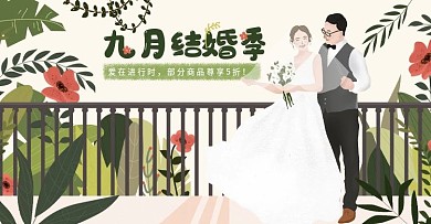 浪漫九月结婚月banner