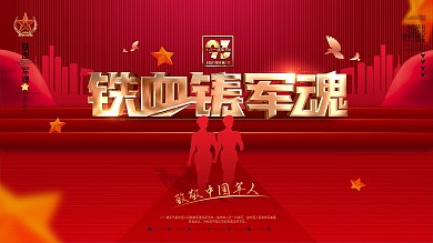原创八一建军节铁血铸军魂致敬军人宣传展板