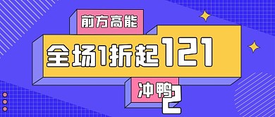 双十二前方高能促销海报