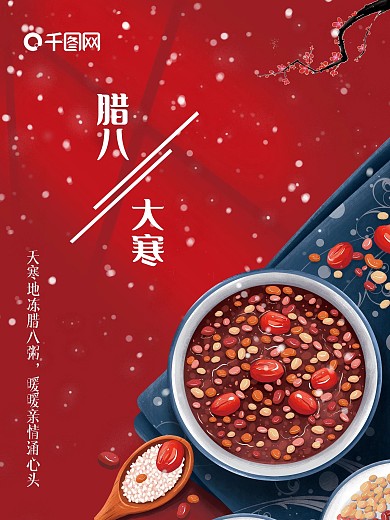 创意红色大寒节气腊八节美食海报节气雪梅