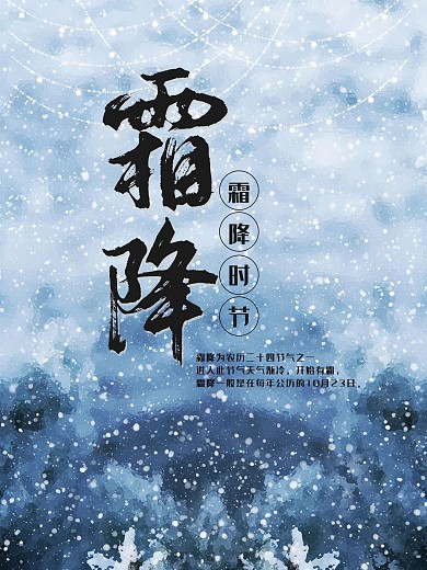 蓝色唯美霜降海报设计