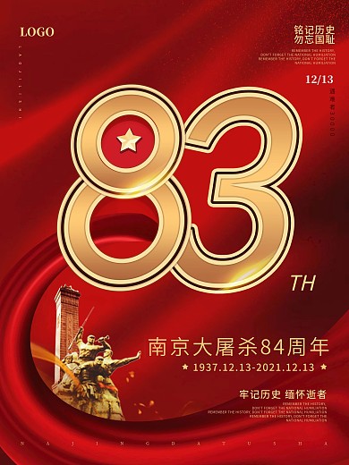 党建风南京大屠杀83周年宣传海报