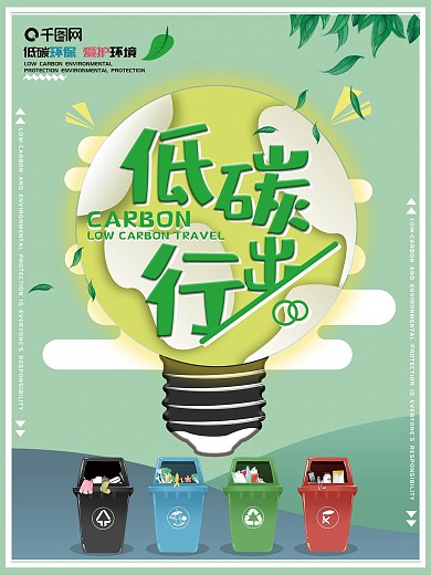 萌芽绿低碳出行、环保类海报卡通手绘