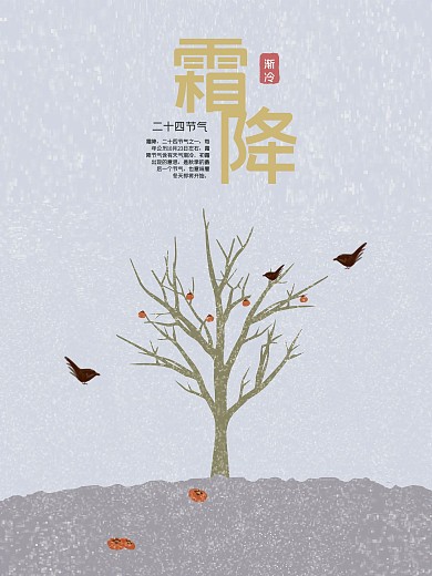 原创插画二十四节气24节气霜降海报展板