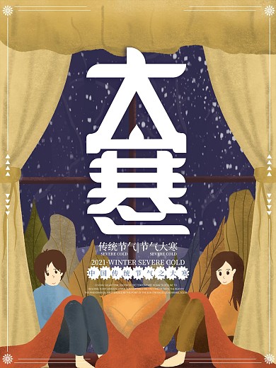 原创插画冬天情侣节气大寒海报