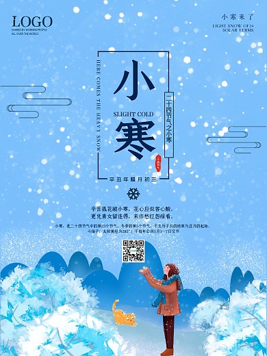 小寒海报二十四节气创意节日冬季雪花天气