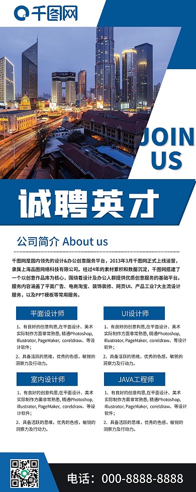 简洁大气蓝色企业招聘易拉宝