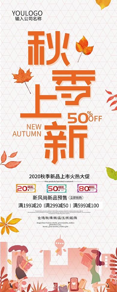 原创字体秋季上新易拉宝设计