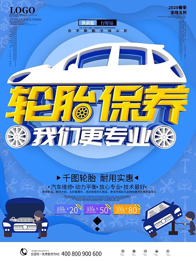 原创蓝色汽车轮胎保养海报