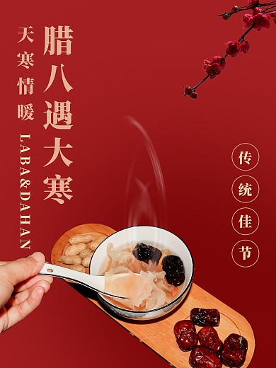 2021腊八与大寒红色海报