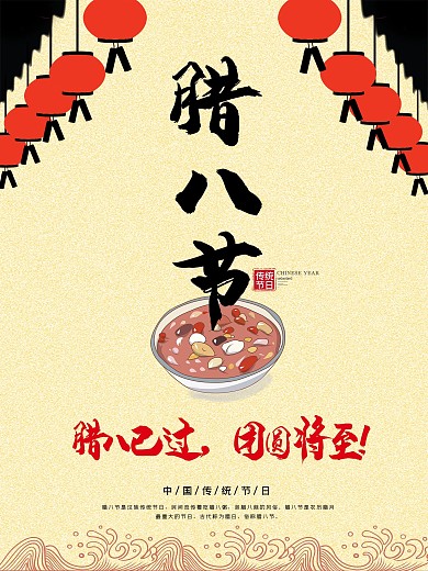 中式灯笼复古腊八节海报