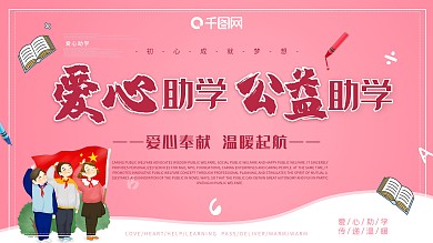 爱心助学公益展板