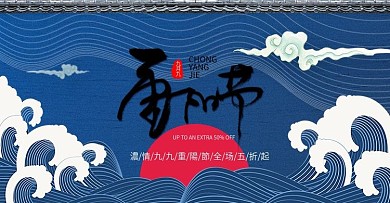 电商淘宝重阳节蓝色海浪中国风banner