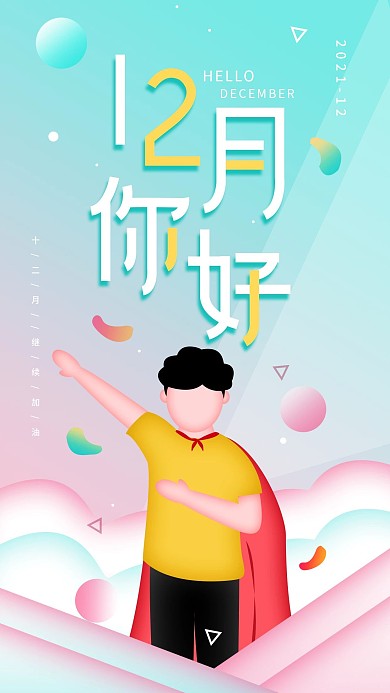 原创简约日签12月你好十二月手机海报